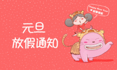 2018年元旦放假通知！