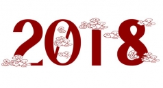 2018，加油！