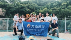 龙鼎网络精英安徽两日游