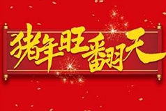 2019年新年放假通知！